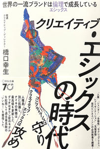 【先行販売】橋口幸生『クリエイティブ・エシックスの時代』(宣伝会議)