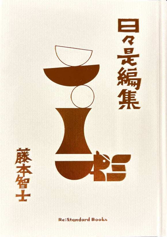 藤本智士『日日是編集』