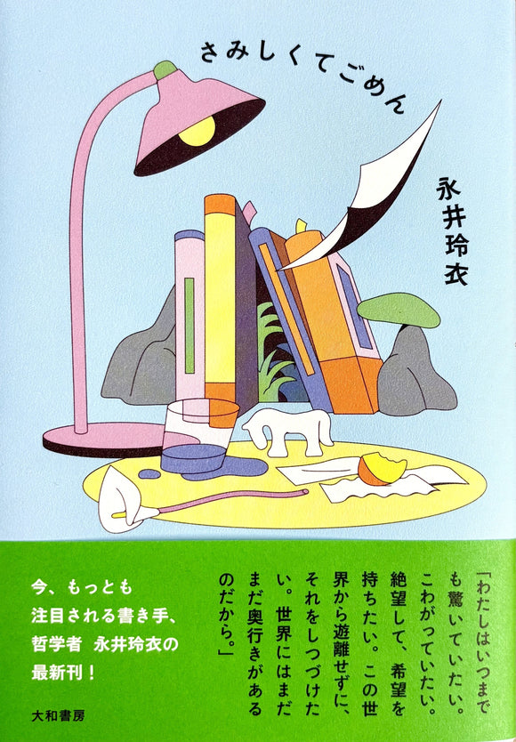 【サイン本】永井玲衣『さみしくてごめん』