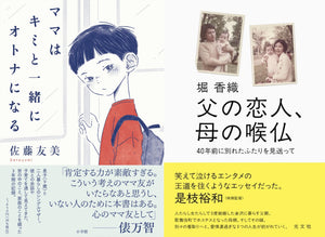 【8/19 (火)】佐藤友美×堀香織 トークイベント<br>「家族を書くことのミステリー」