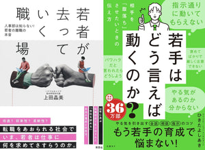 【9/2 (火)】『若者が去っていく職場』『若手はどう言えば動くのか？』W刊行記念<br>上田晶美×ひきたよしあきトークイベント<br>Z世代を惹きつける職場は何が違うのか？<br>～若手とのコミュニケーション、進化論～