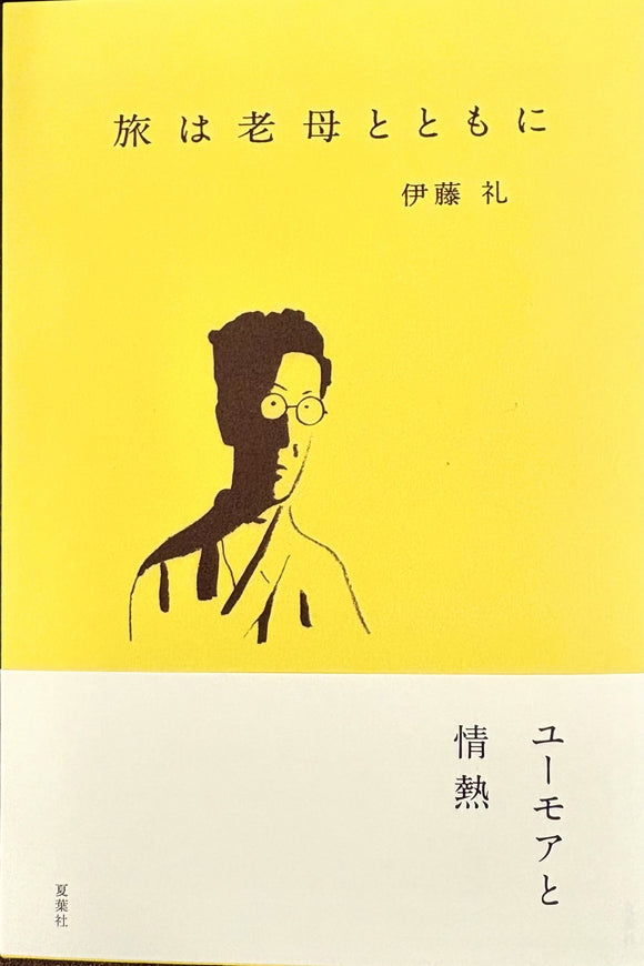 伊藤礼『旅は老母とともに』