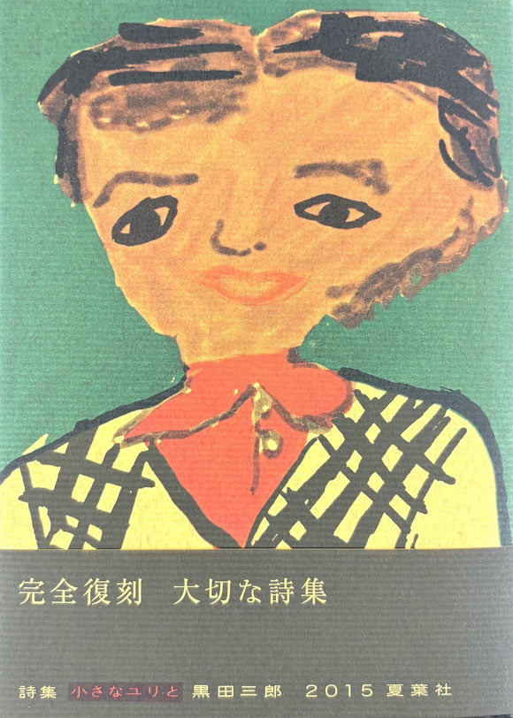 黒田三郎『小さなユリと』