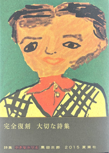 黒田三郎『小さなユリと』 – 青山ブックセンター本店