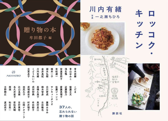 【11/25 (火)】『贈り物の本』『ロッコク・キッチン』W刊行記念<br>牟田都子×川内有緒トークイベント<br>贈ること、受け取ること、そのあいだにあるもの