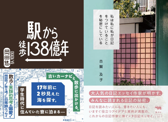 【12/10 (水)】『駅から徒歩138億年』『私は私に私が日記をつけていることを秘密にしている』W刊行記念<br>岡田悠×古賀及子トークショー＆サイン会