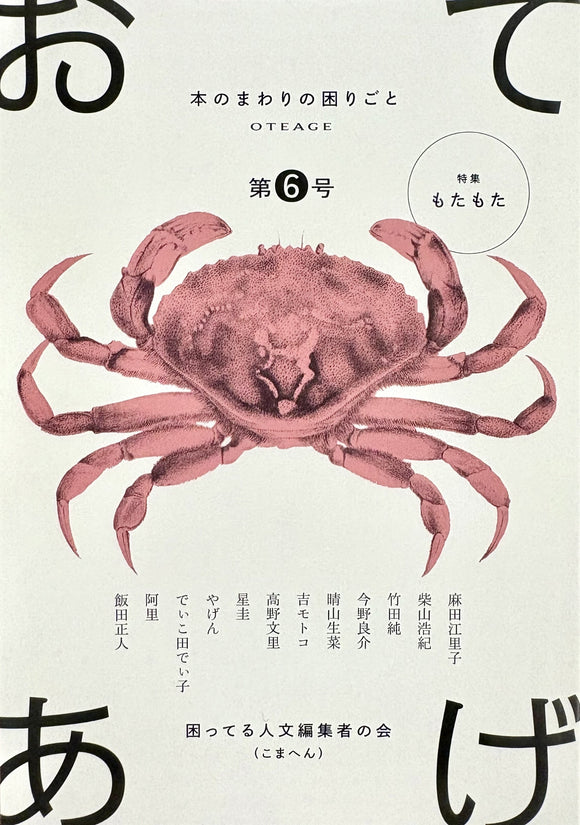 『おてあげ 第6号』