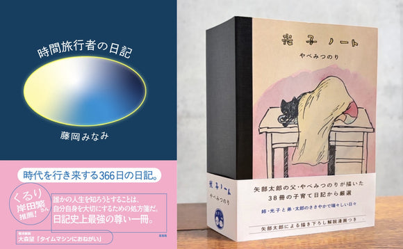 【12/16 (火)】日記を語らナイト<br> 『時間旅行者の日記』『光子ノート』W刊行記念<br>藤岡みなみ×矢部太郎トークイベント
