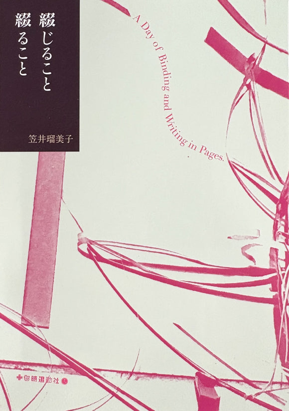 笠井瑠美子『綴じること 綴ること』