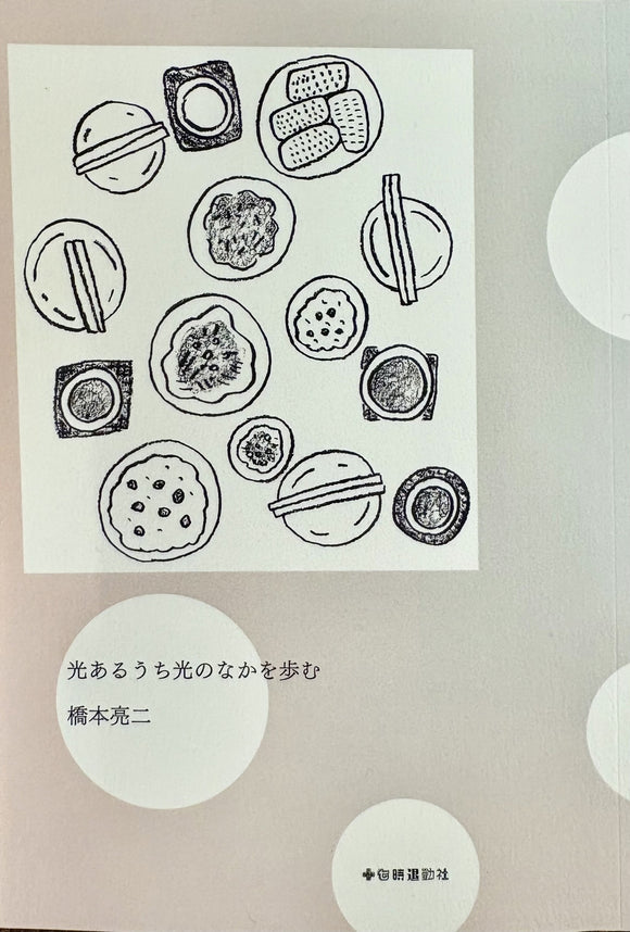 橋本亮二『光あるうち光のなかを歩む』