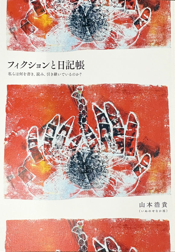 山本浩貴（いぬのせなか座）『フィクションと日記帳』