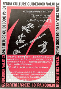 Tokyo Zebras Unite、Zebras and Company『ゼブラ企業が分かるガイドブック「ゼブラ企業カルチャー入門」 Vol.01』