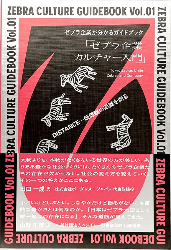 Tokyo Zebras Unite、Zebras and Company『ゼブラ企業が分かるガイドブック「ゼブラ企業カルチャー入門」 Vol.01』