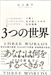 【先行販売】山口揚平『３つの世界』
