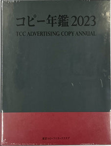 東京コピーライターズクラブ『コピー年鑑 2023』