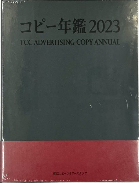 東京コピーライターズクラブ『コピー年鑑 2023』