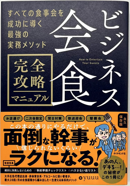 yuuu『ビジネス会食 完全攻略マニュアル』 – 青山ブックセンター本店