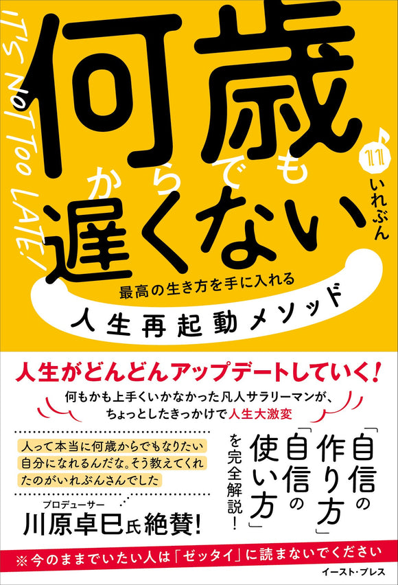 【4/12 (土)】『何歳からでも遅くない「最高の生き方を手に入れる」人生再起動メソッド』刊行記念<br>いれぶんトークイベント