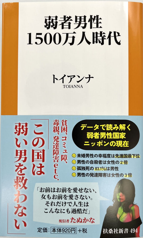 【サイン本】トイアンナ『弱者男性1500万人時代』