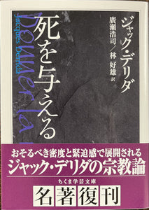 ジャック・デリダ『死を与える』(ちくま学芸文庫・復刊)