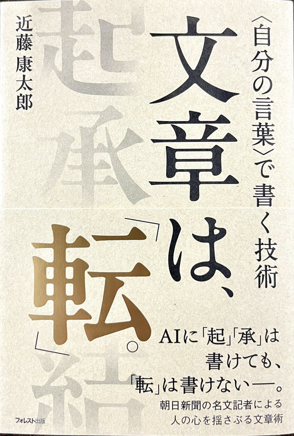 近藤康太郎『文章は、「転」。』