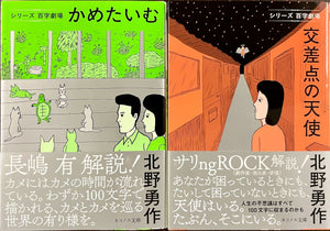 【サイン本】北野勇作『かめたいむ』『交差点の天使』2冊セット