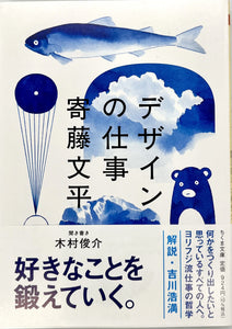 寄藤文平 木村俊介聞き書き『デザインの仕事』