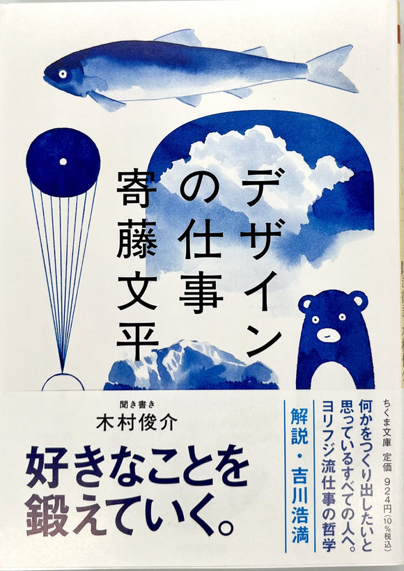 寄藤文平 木村俊介聞き書き『デザインの仕事』