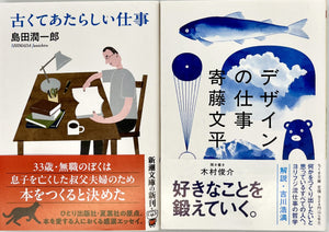 島田潤一郎『古くてあたらしい仕事』寄藤文平 木村俊介聞き書き『デザインの仕事』2冊セット