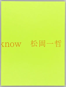 松岡一哲『what i know』