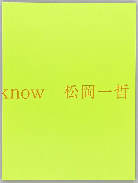 松岡一哲『what i know』