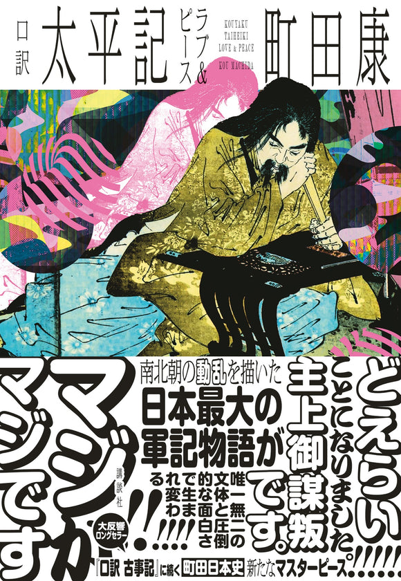 【11/16 (日)】『口訳 太平記 ラブ＆ピース』(講談社) 発売記念<br>町田康×朝吹真理子トークイベント