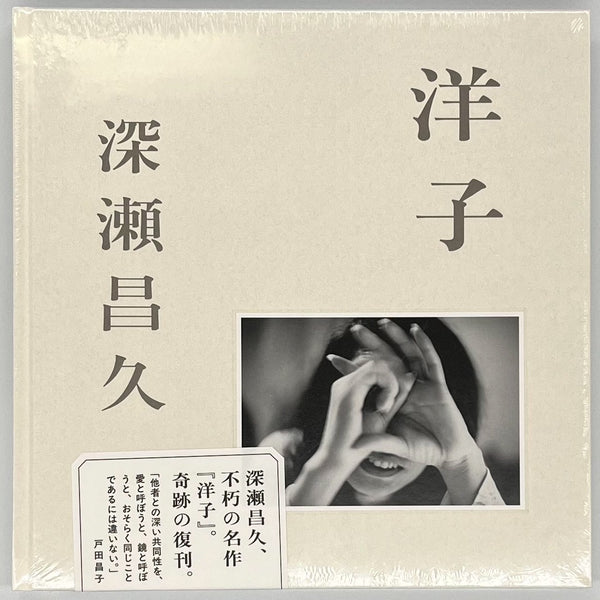 深瀬昌久『洋子』 – 青山ブックセンター本店