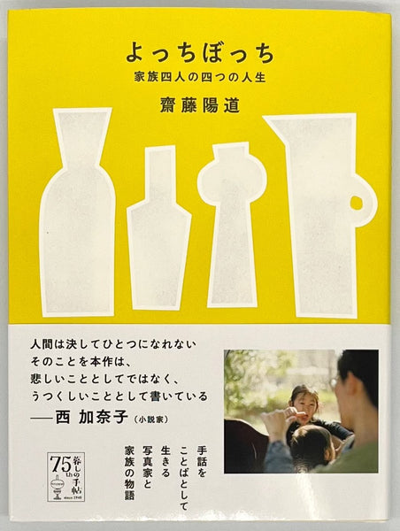 齋藤陽道『よっちぼっち 家族四人の四つの人生』 – 青山ブックセンター本店
