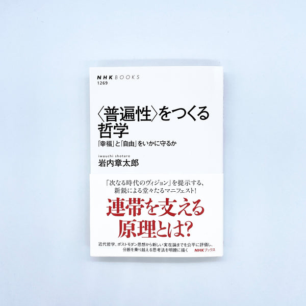 岩内章太郎『をつくる哲学』