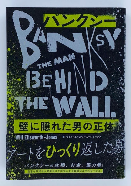 ウィル・エルスワース＝ジョーンズ『バンクシー 壁に隠れた男の正体』 – 青山ブックセンター本店