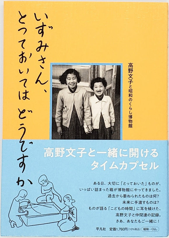 高野文子『いずみさん、とっておいてはどうですか』