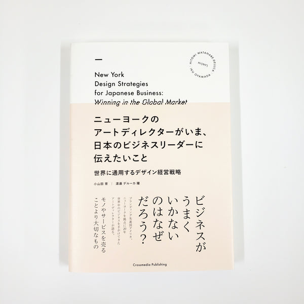 小山田育 渡邊デルーカ瞳『ニューヨークのアートディレクターがいま