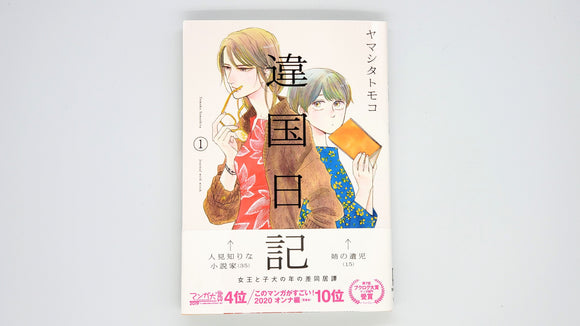 現品限り一斉値下げ！ ヤマシタトモコ『違国日記』 1〜10 女性漫画