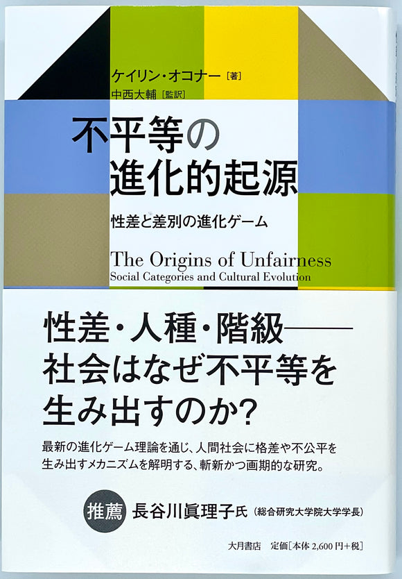 ケイリン・オコナー『不平等の進化的起源』