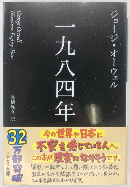 ジョージ・オーウェル『一九八四年　新訳版』