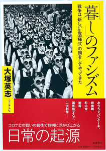 大塚英志『「暮し」のファシズム』