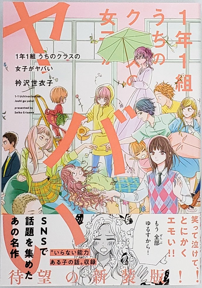 11冊セット♪衿沢世衣子 うちのクラスの女子がヤバい／新月を左に旋回／光の箱 衿沢世衣子『1年1組 うちのクラスの女子がヤバい』 – 青山ブック