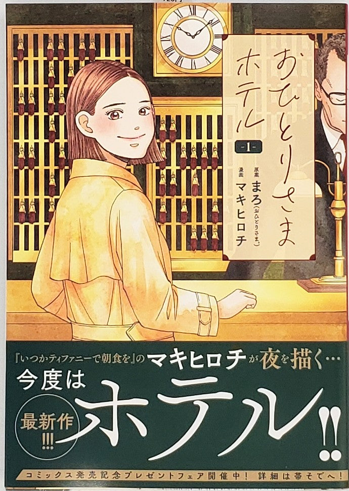 韓国のホテルも登場、マキヒロチ『おひとりさまホテル』第5巻が