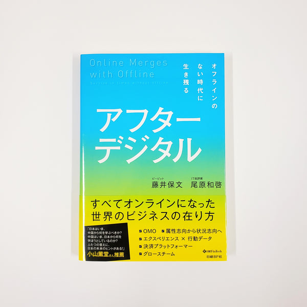 藤井保文 尾原和啓『アフターデジタル』 – 青山ブックセンター本店