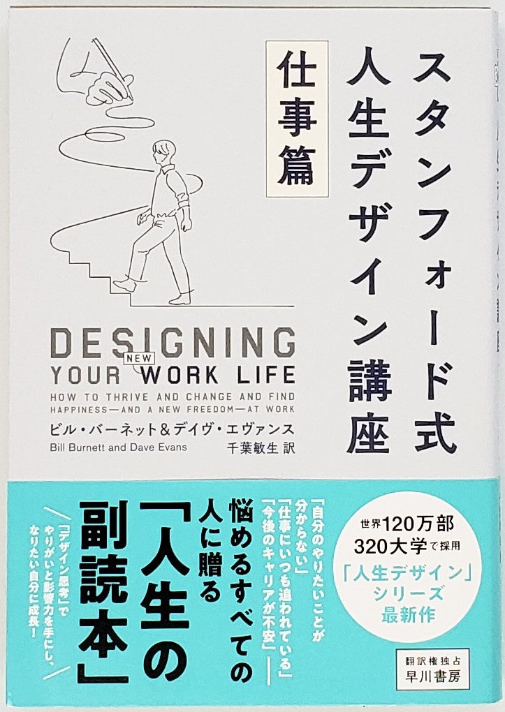 人気ブランド新作豊富 ビル・バーネット デイヴ・エヴァンス『スタンフォード式人生 洋書