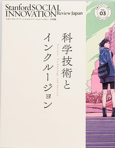 『スタンフォード・ソーシャルイノベーション・レビュー日本版　Vol.03』