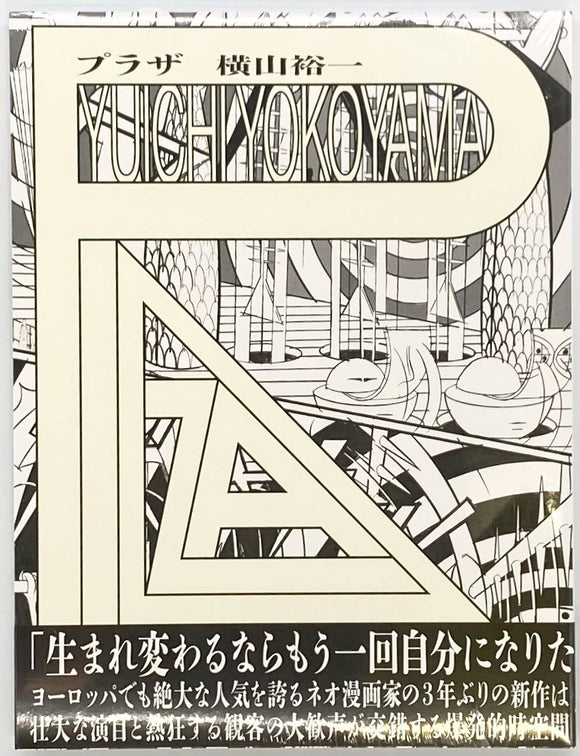横山裕一『プラザ PLAZA』