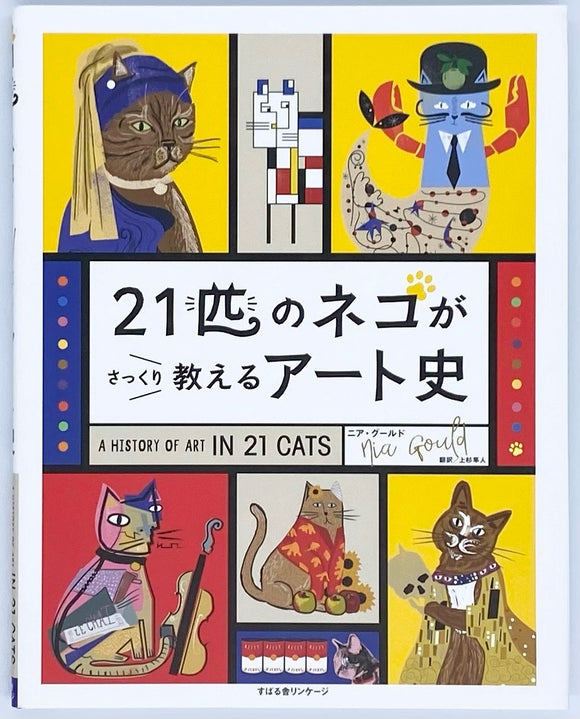 ニア・グールド『21匹のネコがさっくり教えるアート史』　–　青山ブックセンター本店