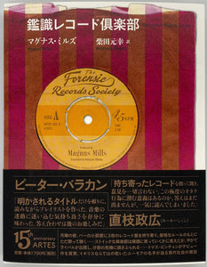 マグナス・ミルズ『鑑識レコード倶楽部』